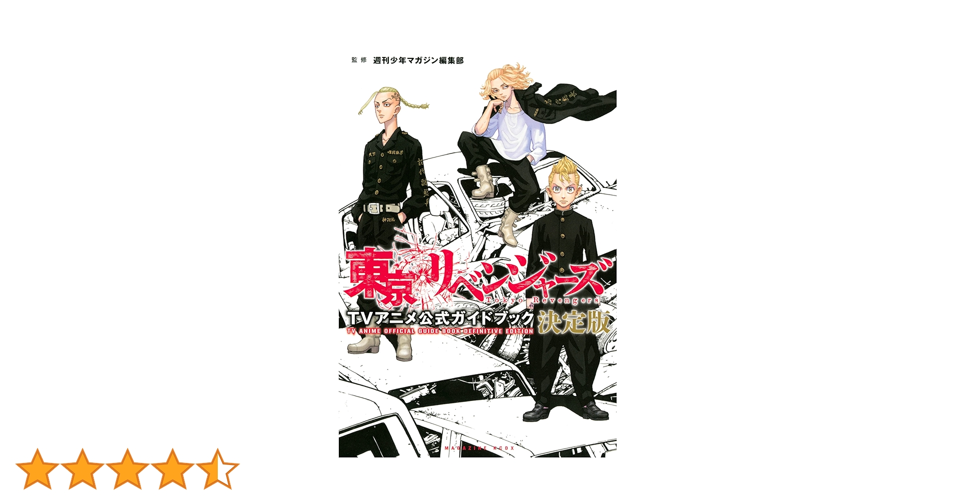 東京リベンジャーズ1〜30巻➕キャラクターブック&TVアニメ公式ガイドブック 東京卍リベンジャーズ キャラクターブック 天上天下』（週刊少年